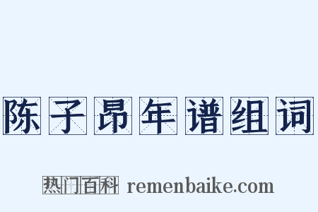 陈子昂年谱组词是什么意思的图片